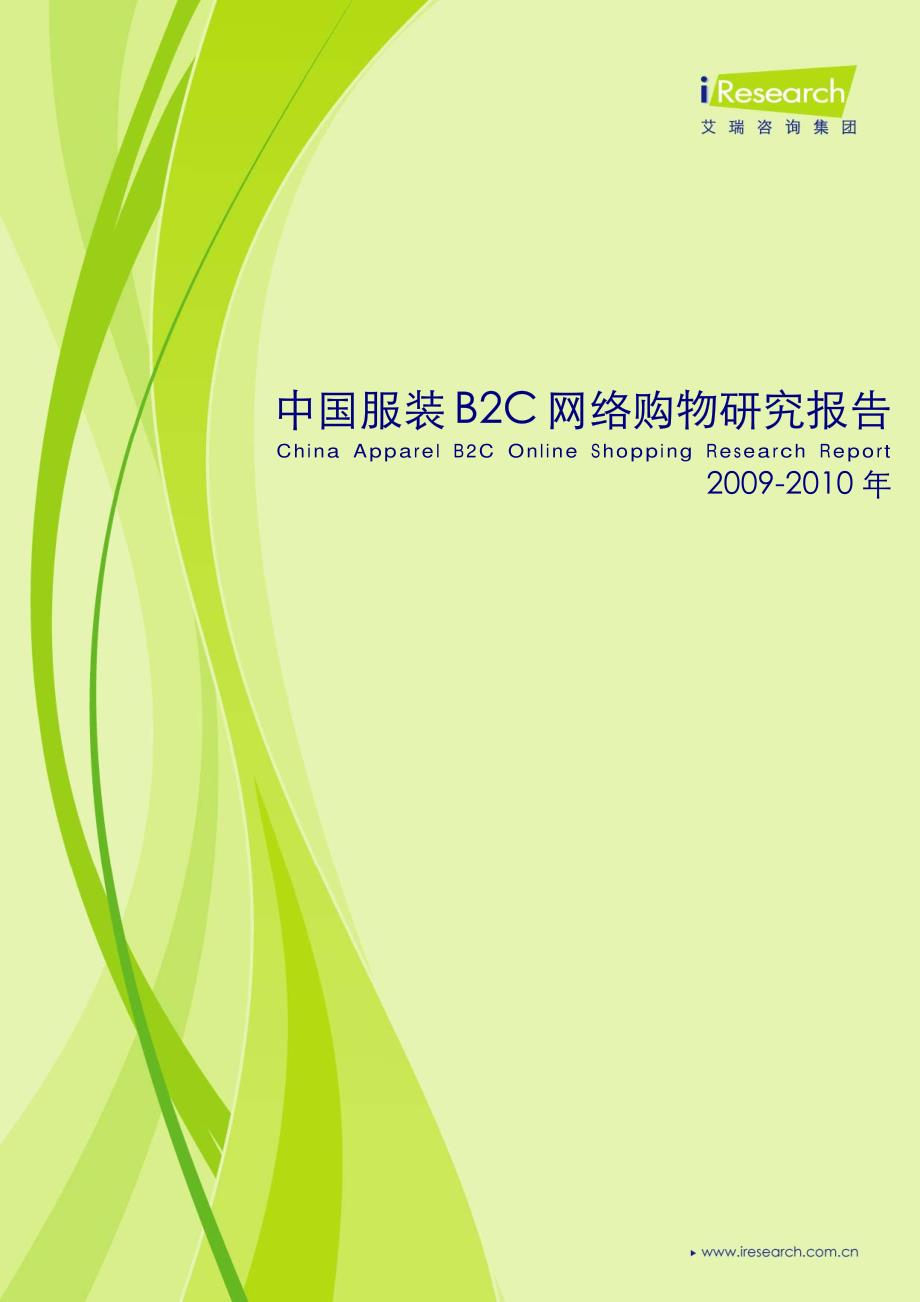 2009-2010年中国服装B2C网络购物研究报告_第1页