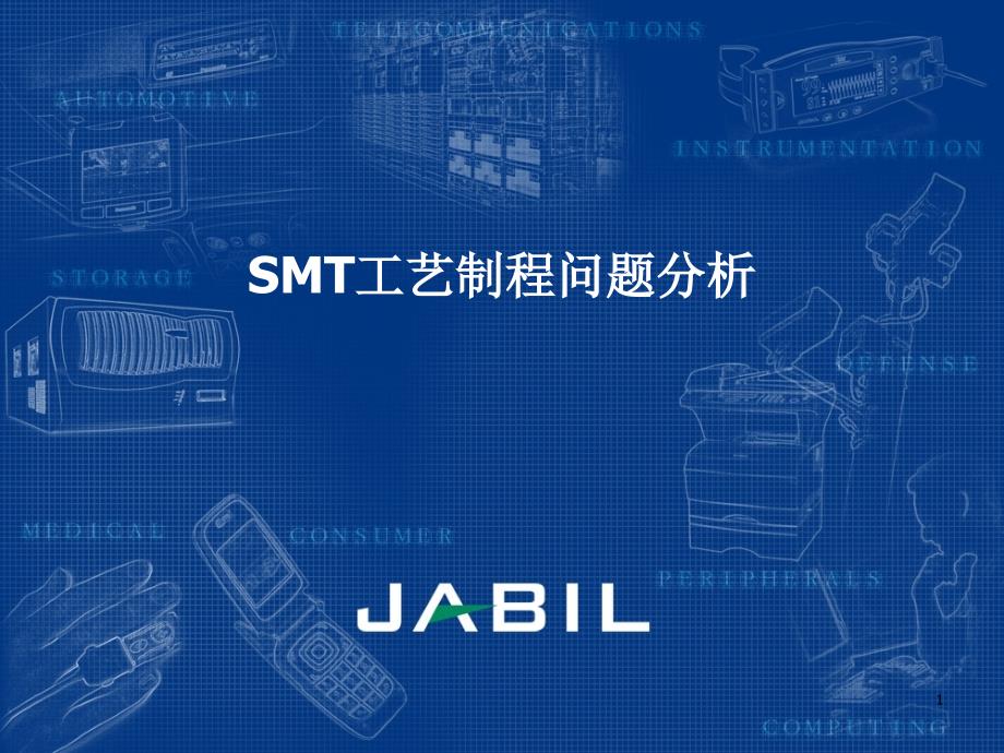 smt工艺制程问题分析_第1页