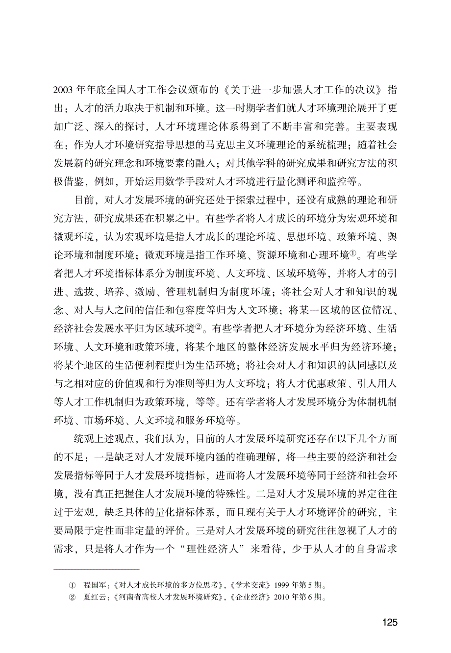 重庆市人才发展环境评价研究_第3页