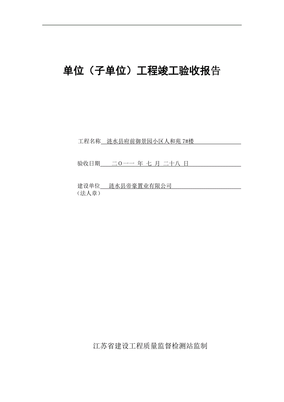 单位(子单位)工程竣工验收报告(竣工备案全套)38484863_第1页