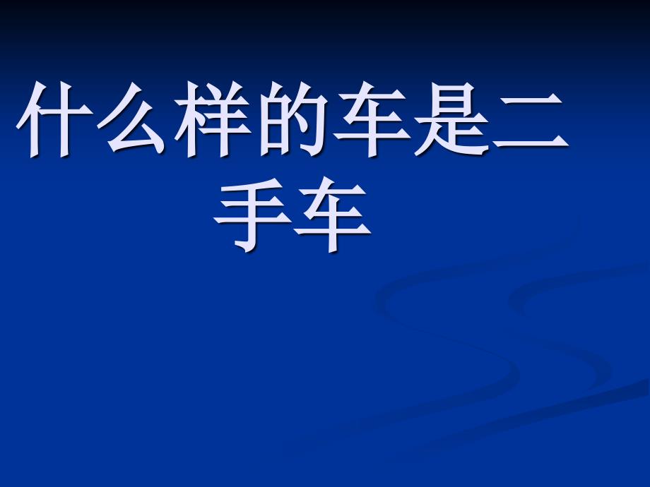 什么是二手车_第1页