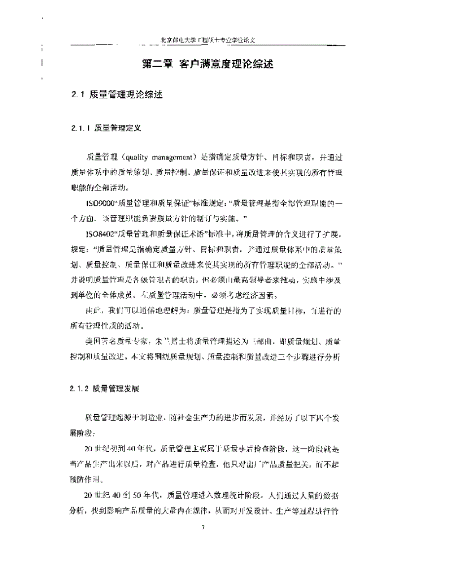 基于质量管理理论的新疆铁通客户满意度项目提升研究_第1页