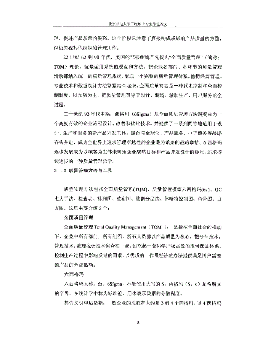 基于质量管理理论的新疆铁通客户满意度项目提升研究_第2页