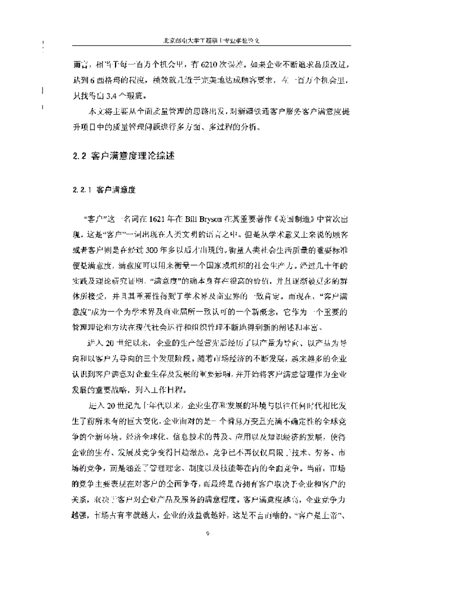 基于质量管理理论的新疆铁通客户满意度项目提升研究_第3页