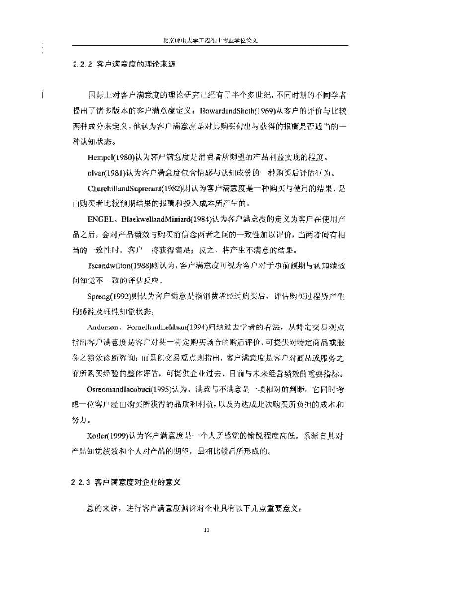 基于质量管理理论的新疆铁通客户满意度项目提升研究_第5页