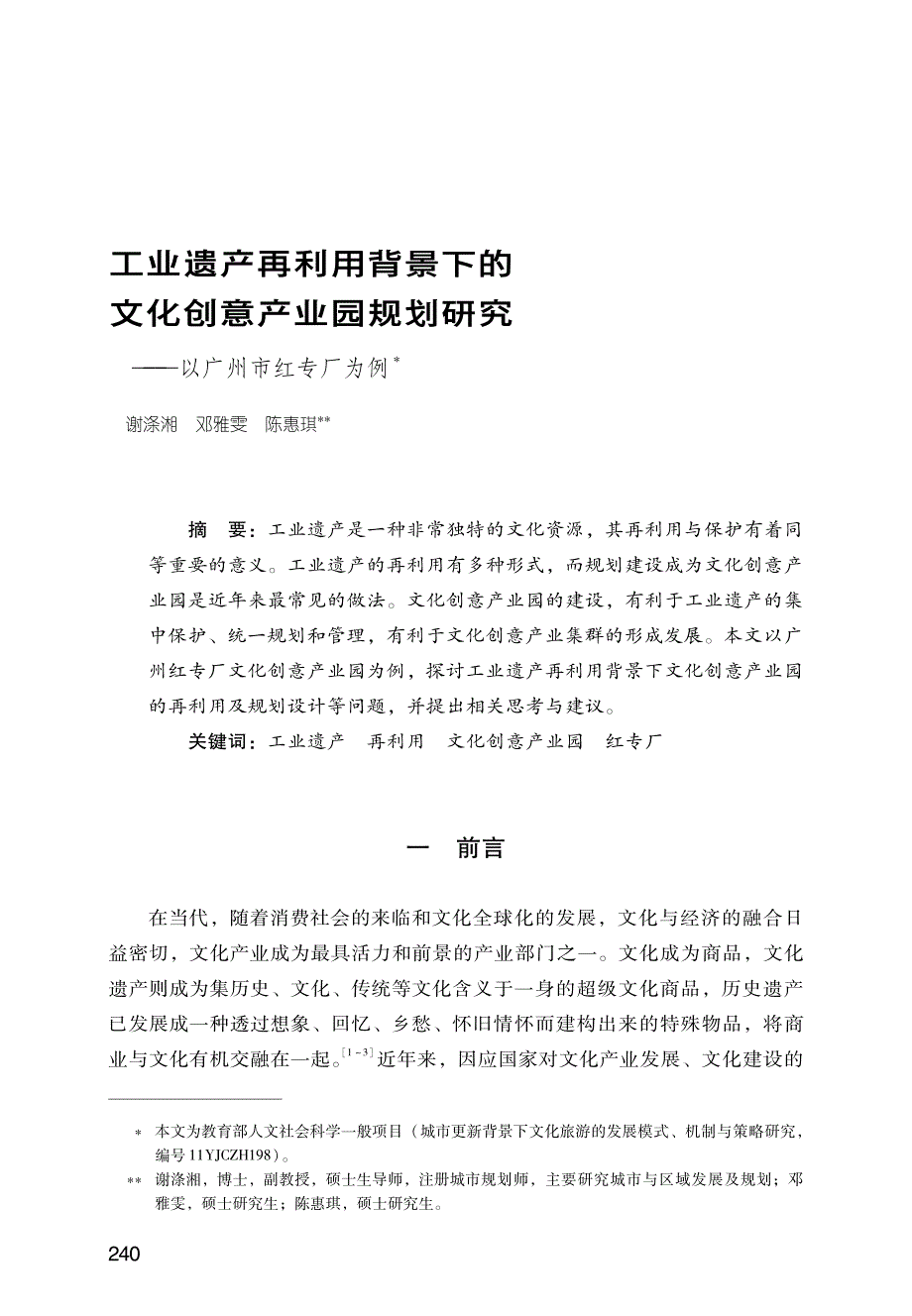 工业遗产再利用背景下的文化创意产业园规划研究_第1页