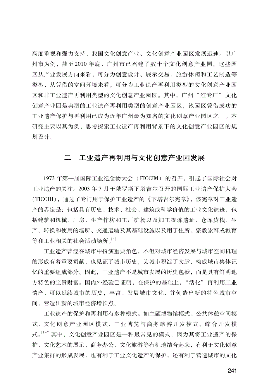 工业遗产再利用背景下的文化创意产业园规划研究_第2页