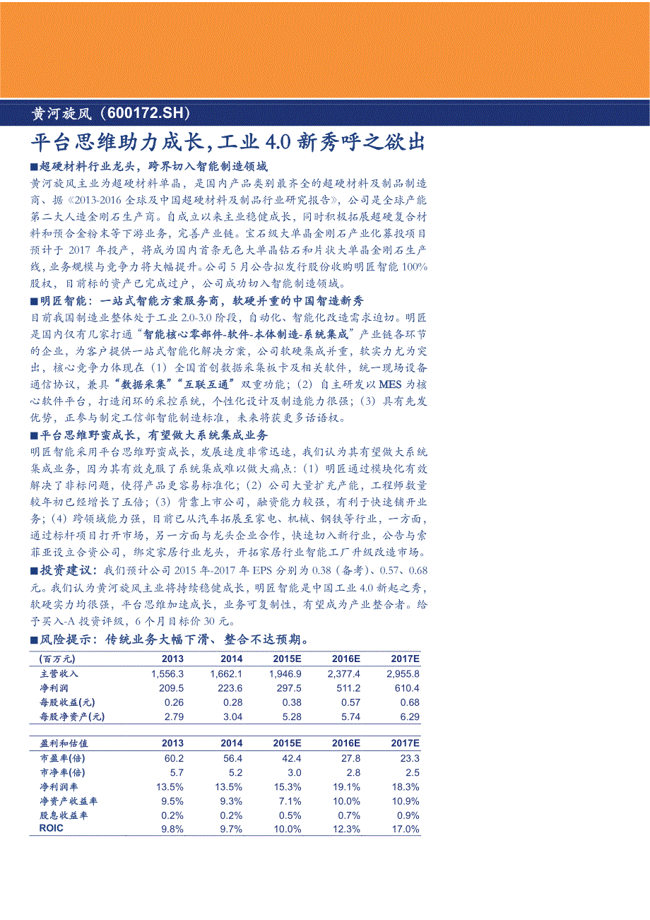 黄河旋风公司深度分析：平台思维助力成长，工业4.0_新秀呼之欲出_第1页