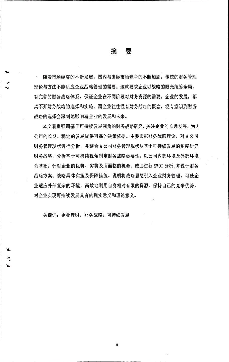 基于可持续发展视角的A公司财务战略研究_第4页