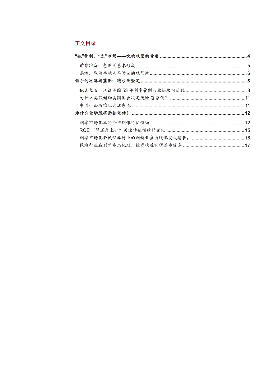 从美国经验看利率市场化开启与金融股重估_第2页