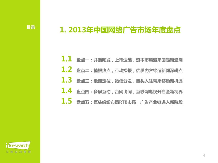 2014年中国网络广告行业年度监测报告_第4页