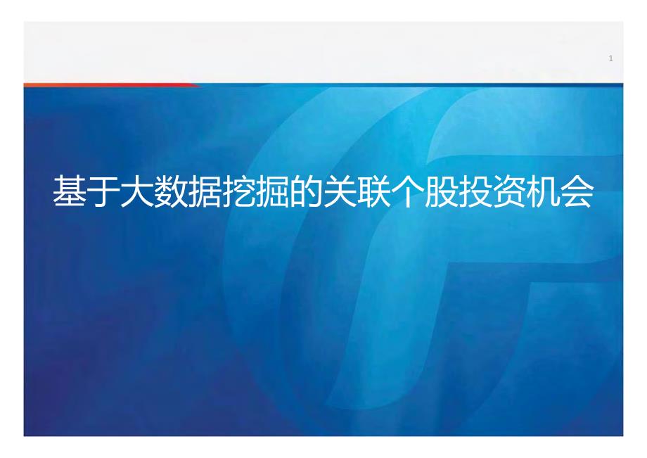 基于大数据挖掘的关联个股投资机会_第1页