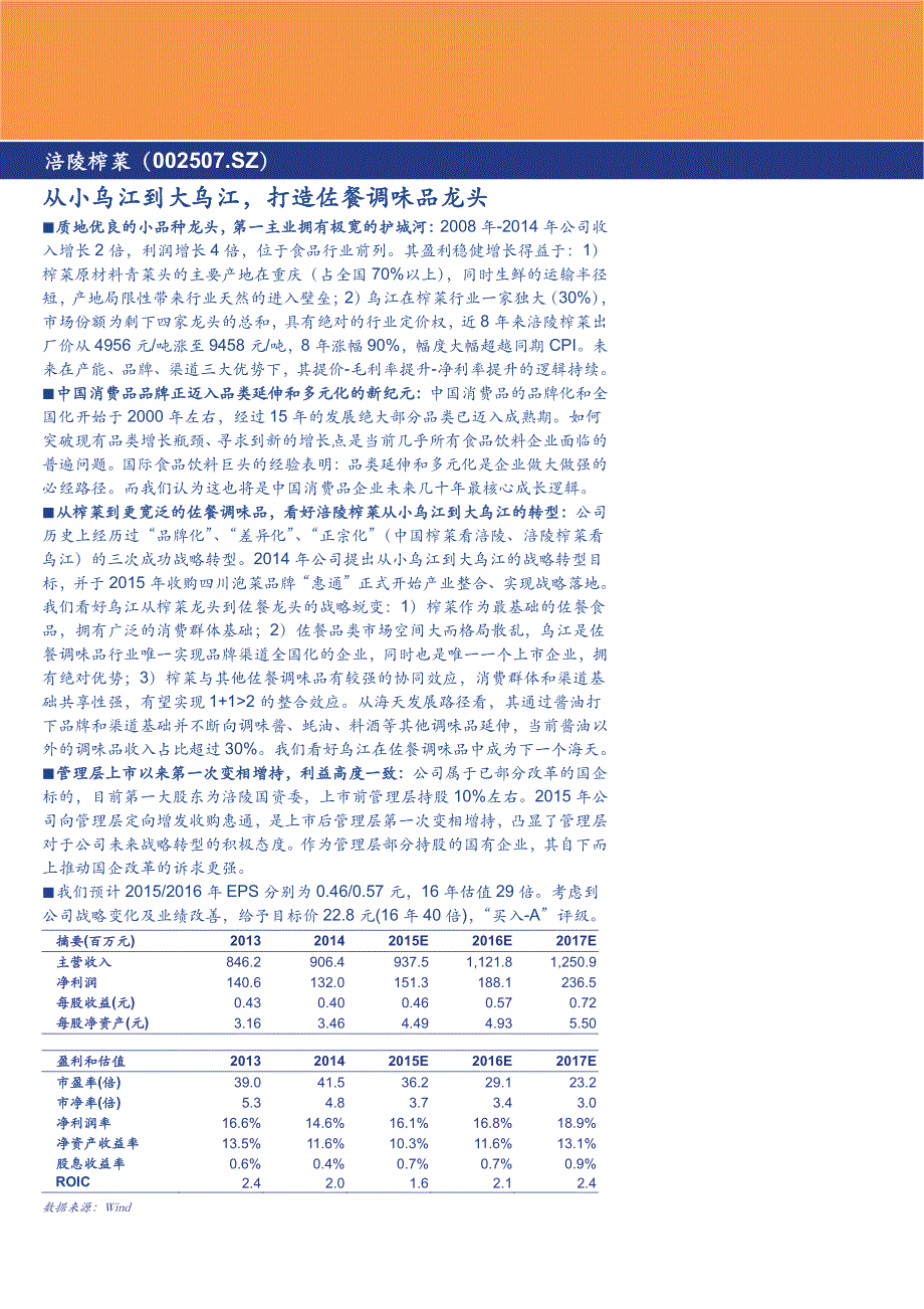 涪陵榨菜公司深度分析：从小乌江到大乌江，打造佐餐调味品龙头_第1页