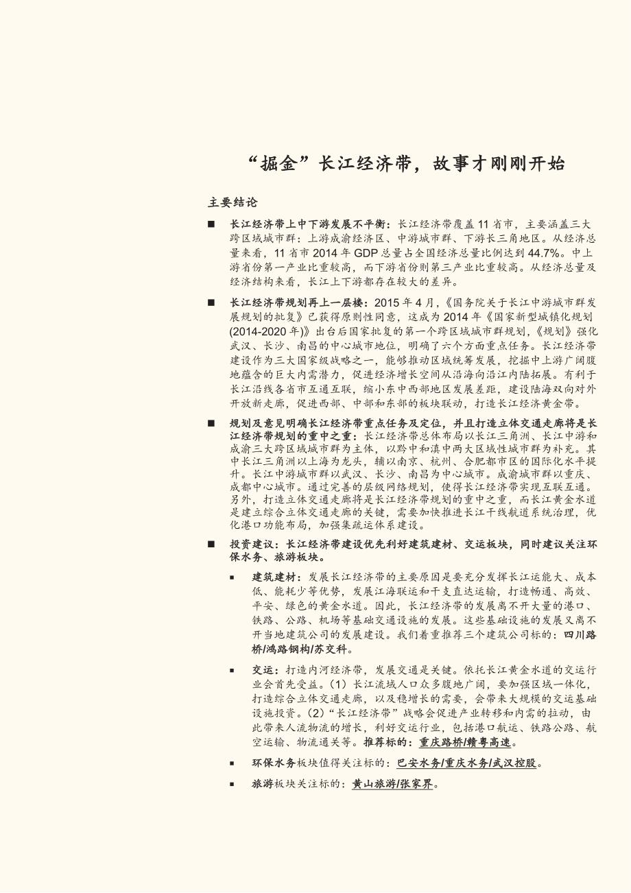 掘金长江经济带_第1页