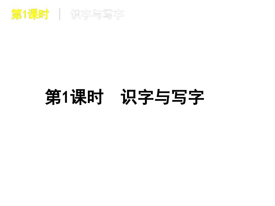 2012年中考语文复习宝典第1课时_识字与写字_第1页