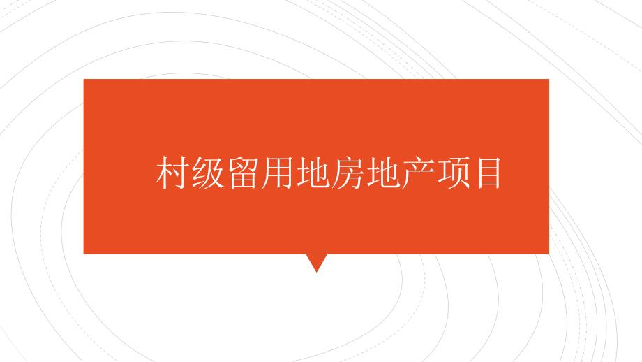 村级留用地房地产项目3课件_第1页