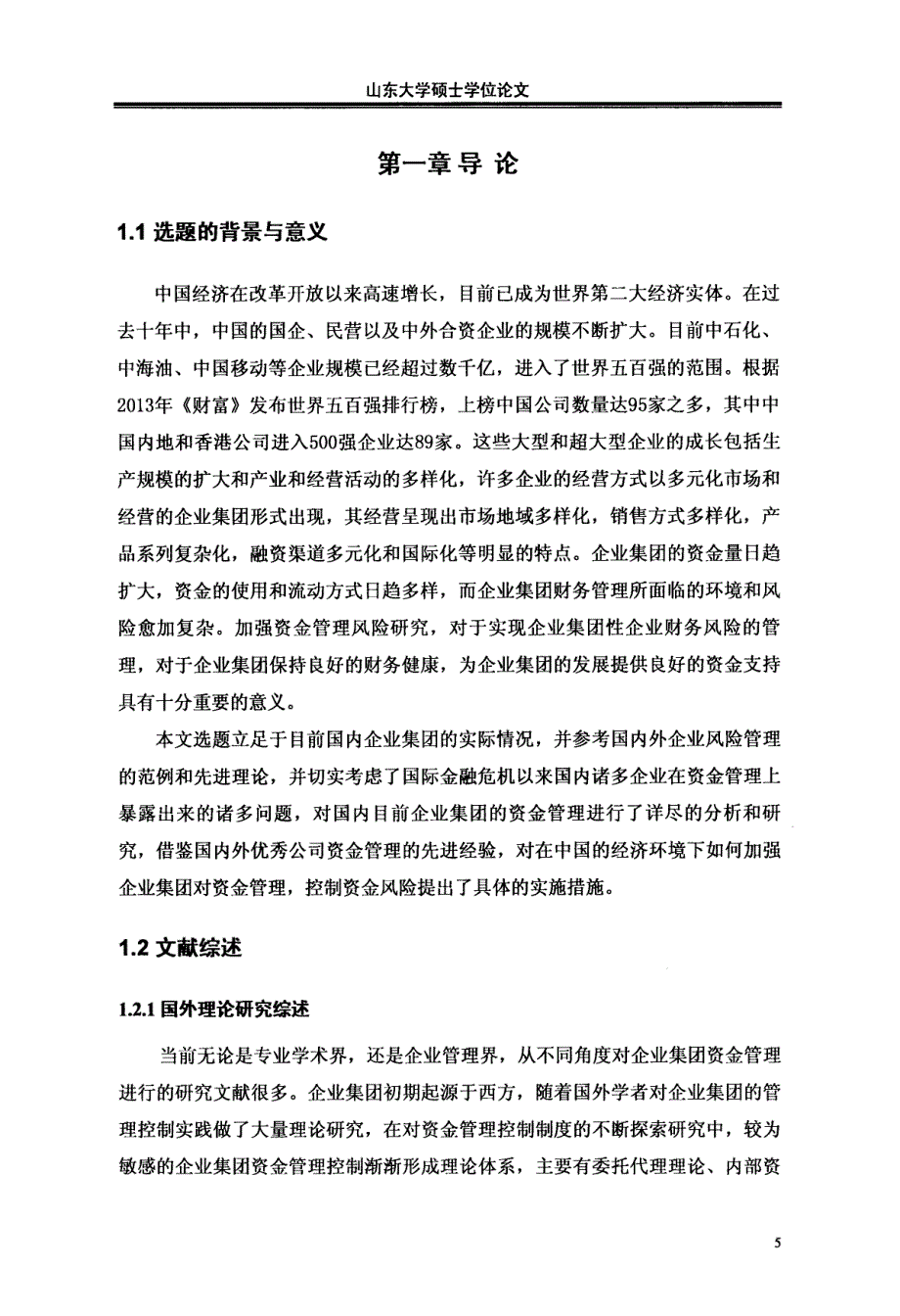 企业集团资金管理风险控制研究--以S省烟草公司为例_第1页