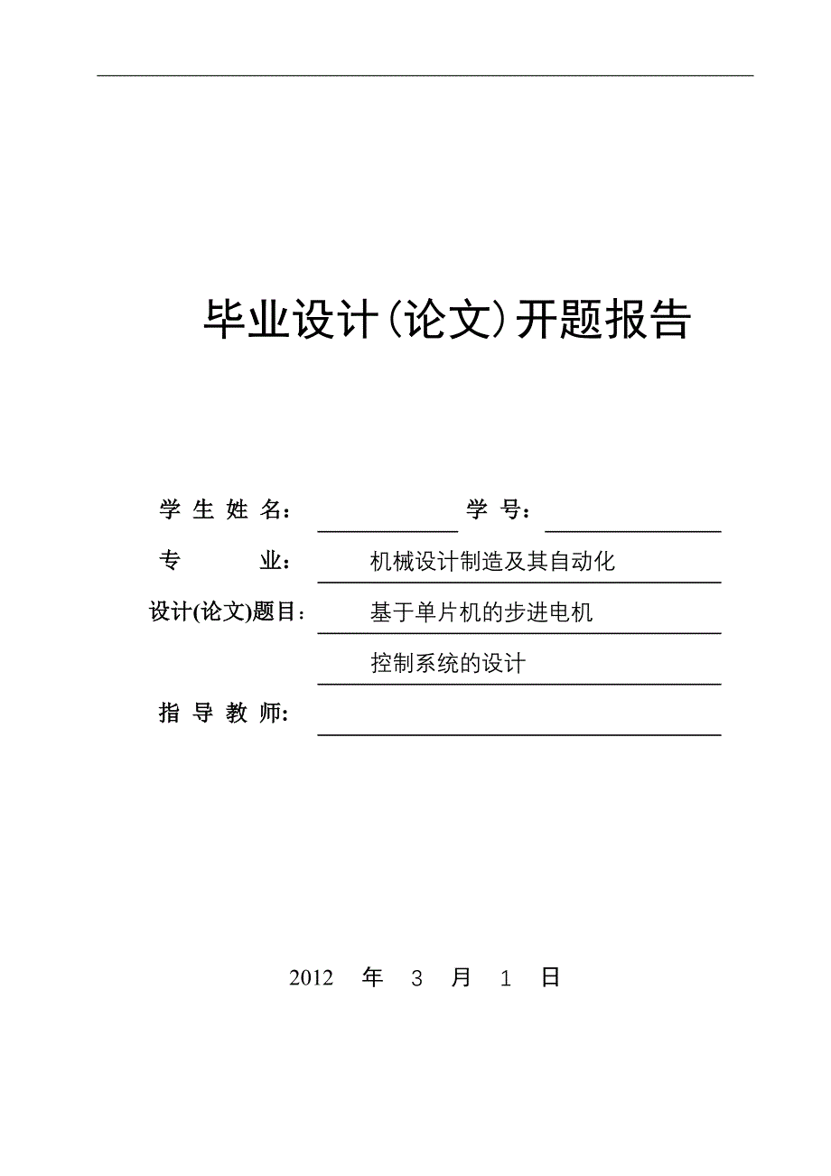 毕业设计论文基于单片机步进电机控制系统设计开题报告毕业论文_第1页