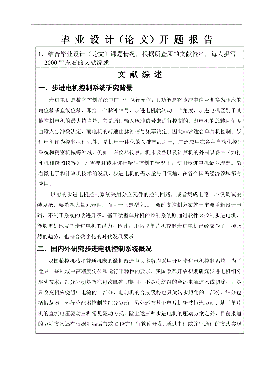 毕业设计论文基于单片机步进电机控制系统设计开题报告毕业论文_第2页