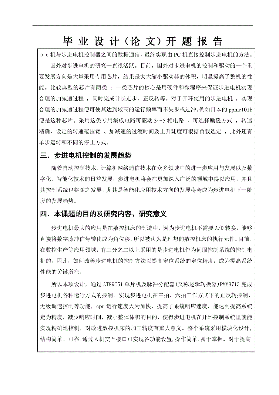 毕业设计论文基于单片机步进电机控制系统设计开题报告毕业论文_第3页