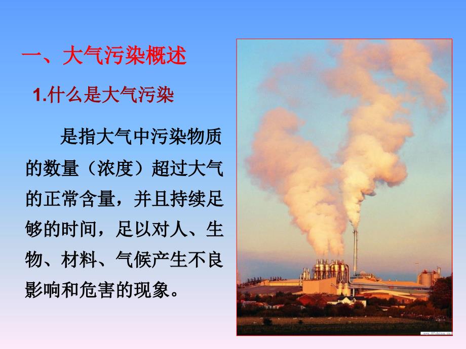 湘教版高中地理选修六《环境保护》：4.2大气污染及其防治措施-课件_第2页