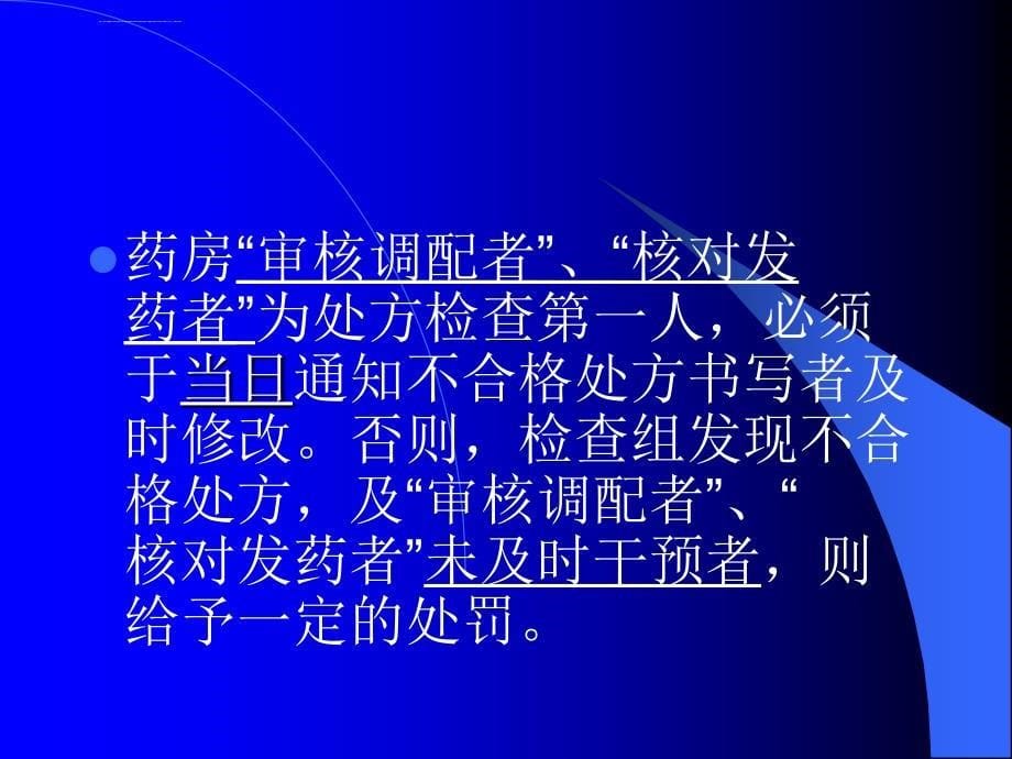 关于提高处方规范和书写质量的学习课件_第5页