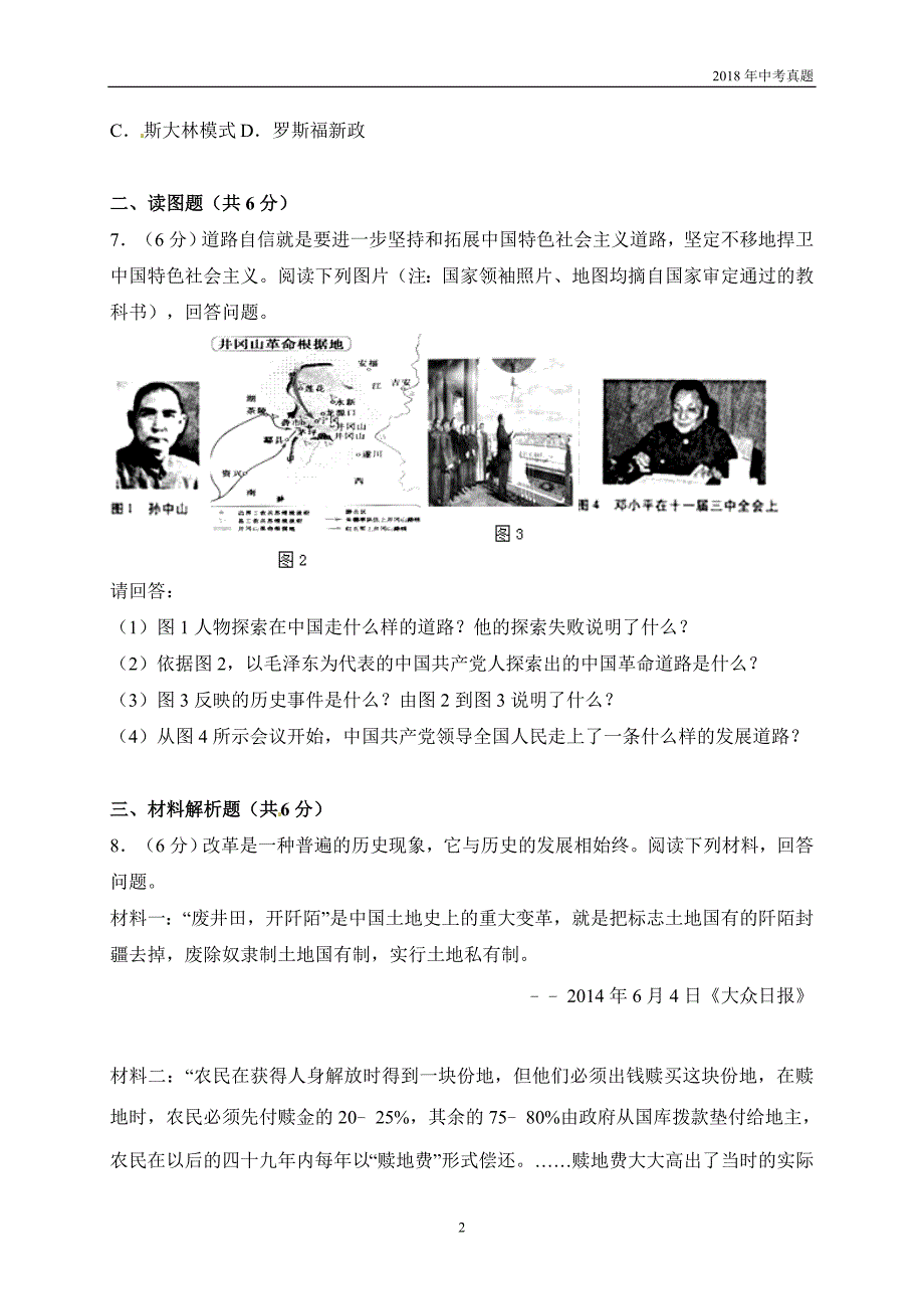 甘肃省武威市凉州区2018年中考历史试题解析版_第2页