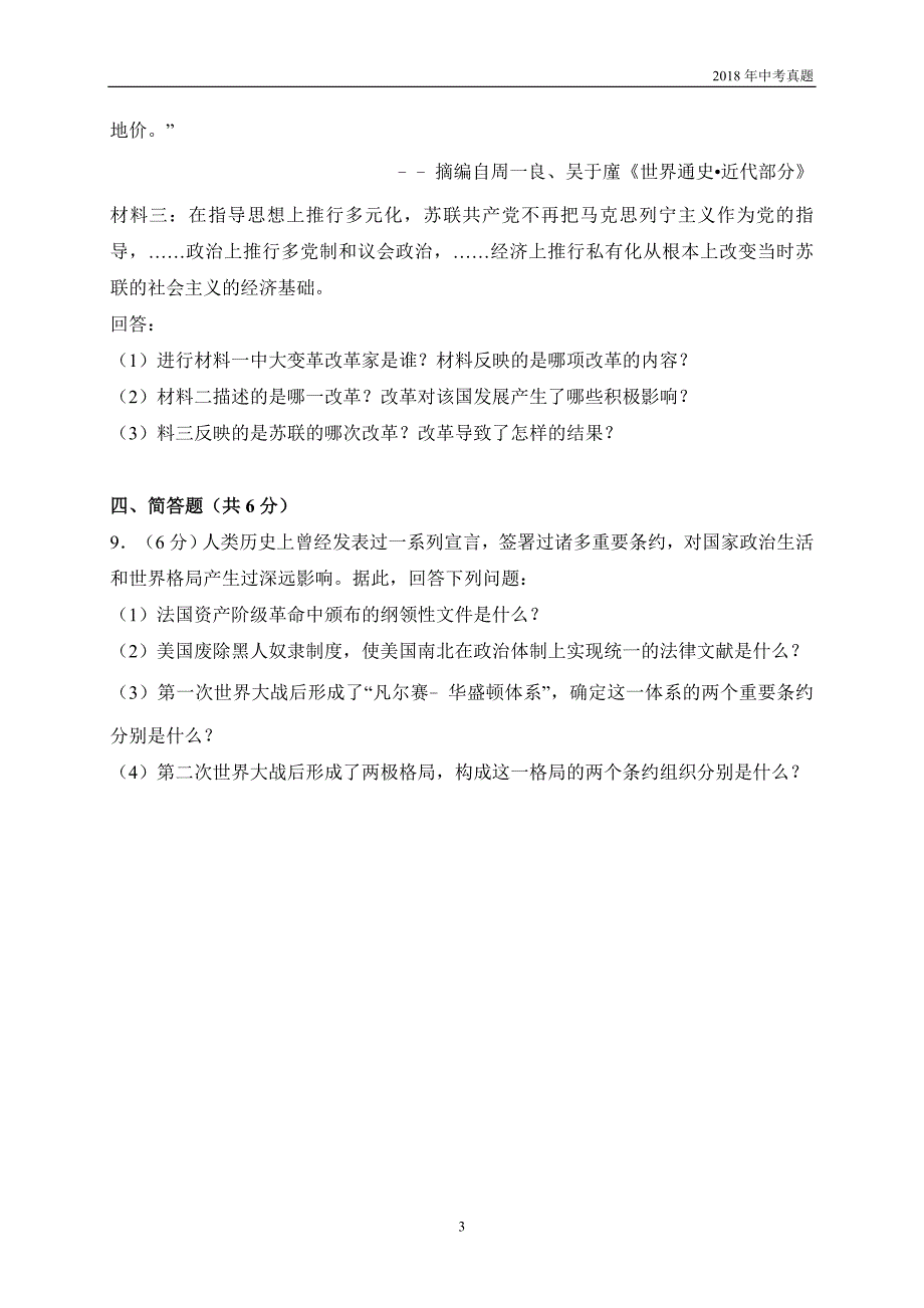 甘肃省武威市凉州区2018年中考历史试题解析版_第3页