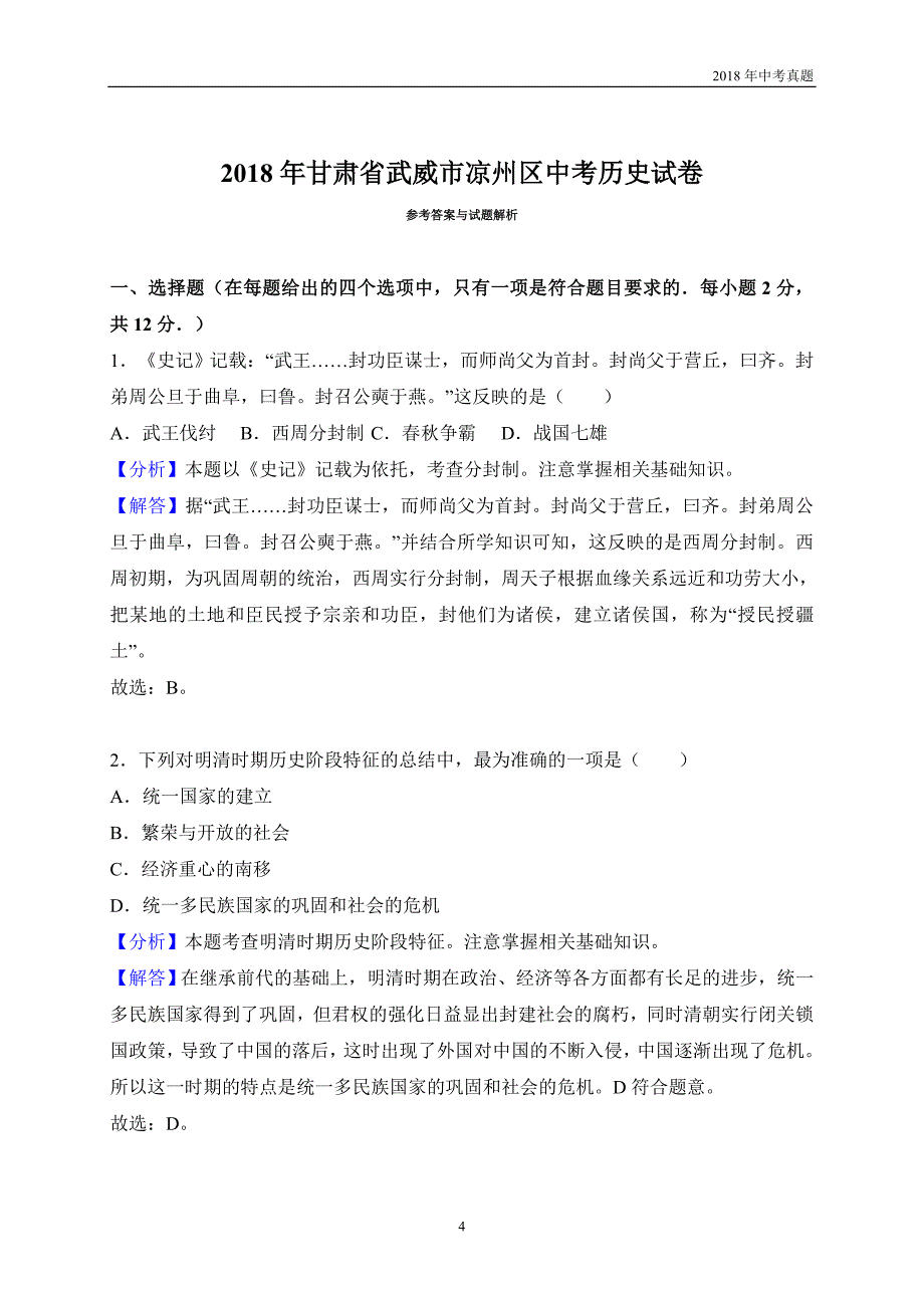 甘肃省武威市凉州区2018年中考历史试题解析版_第4页