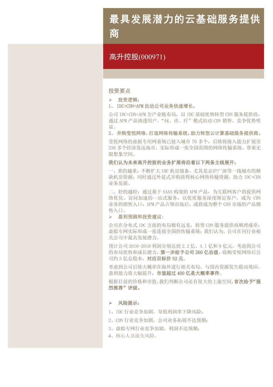 高升控股公司深度报告：最具发展潜力的云基础服务提供商_第1页