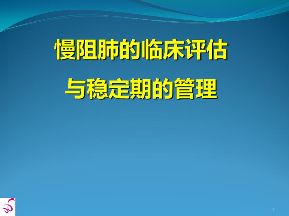 慢阻肺的评估与稳定期的管理课件_第1页