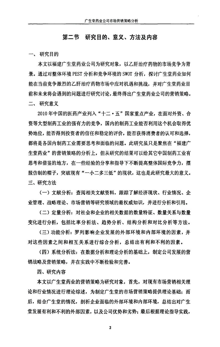 广生堂药业公司市场营销策略分析_第2页