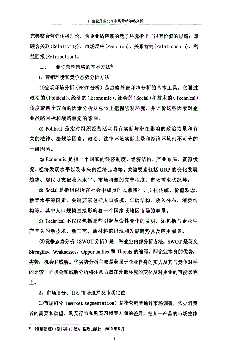 广生堂药业公司市场营销策略分析_第4页