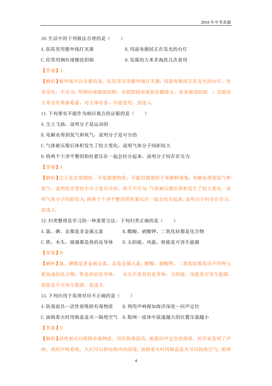 2018年河北省中考化学真题试卷word版含解析_第4页