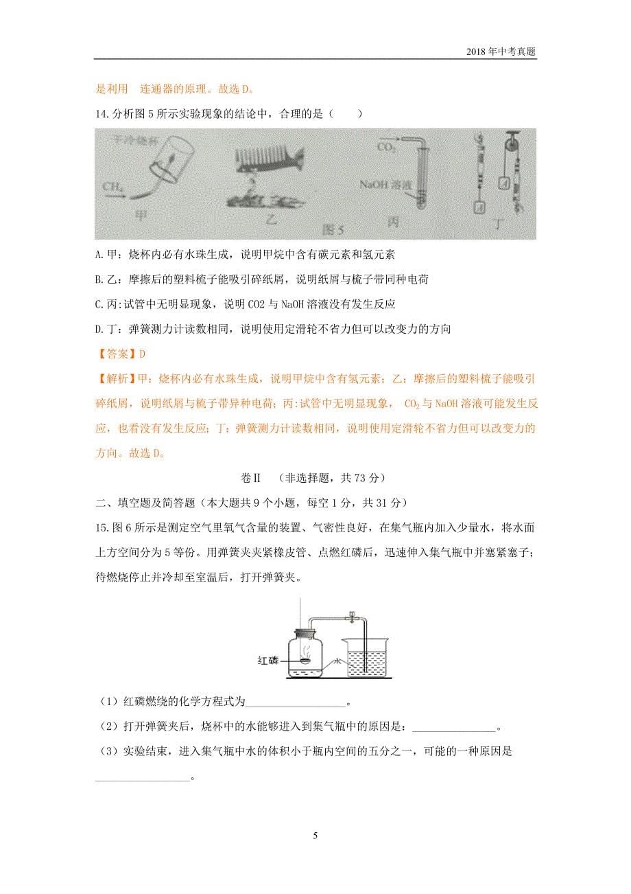 2018年河北省中考化学真题试卷word版含解析_第5页