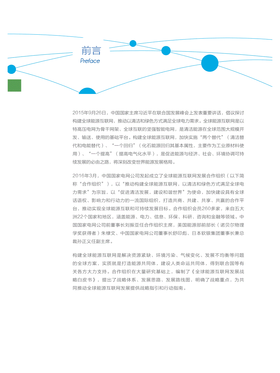 全球能源互联网发展战略白皮书_第2页