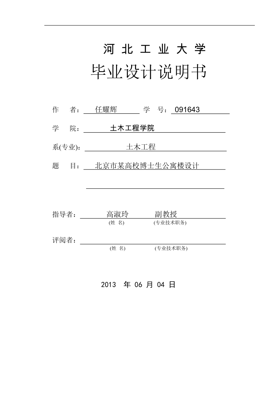 北京某高校博士生公寓楼设计河北工业大学毕业设计说明书_第1页