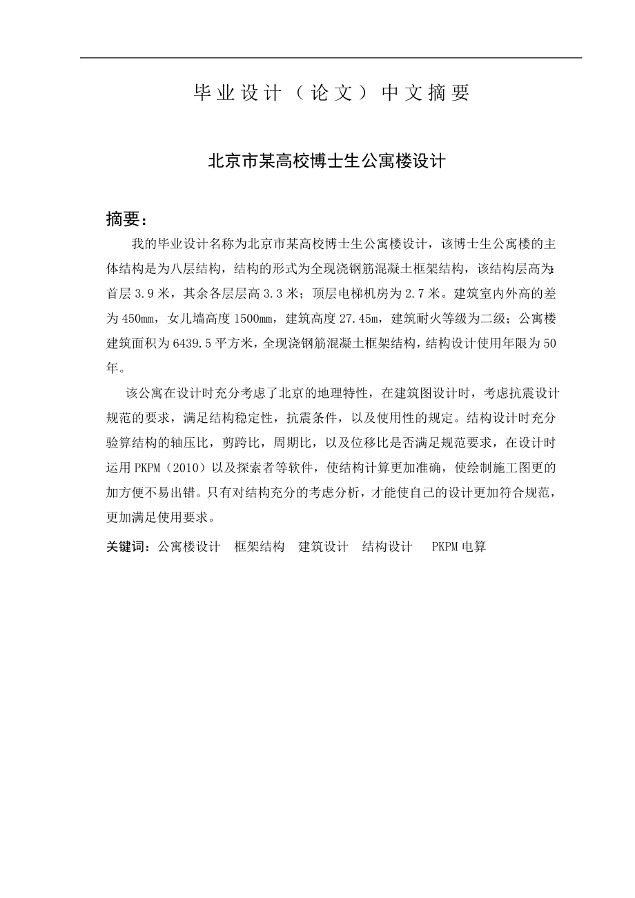北京某高校博士生公寓楼设计河北工业大学毕业设计说明书_第2页