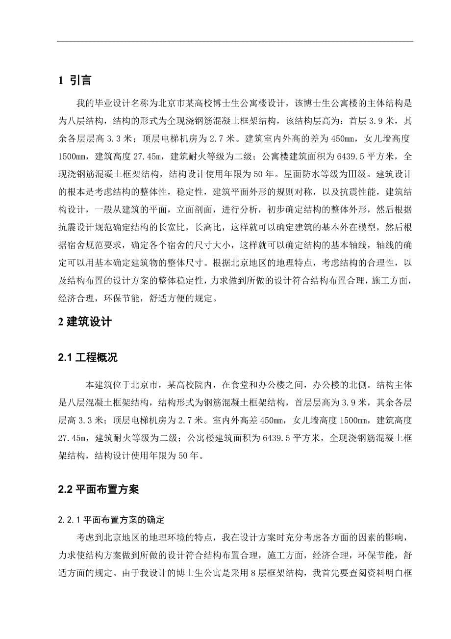北京某高校博士生公寓楼设计河北工业大学毕业设计说明书_第5页