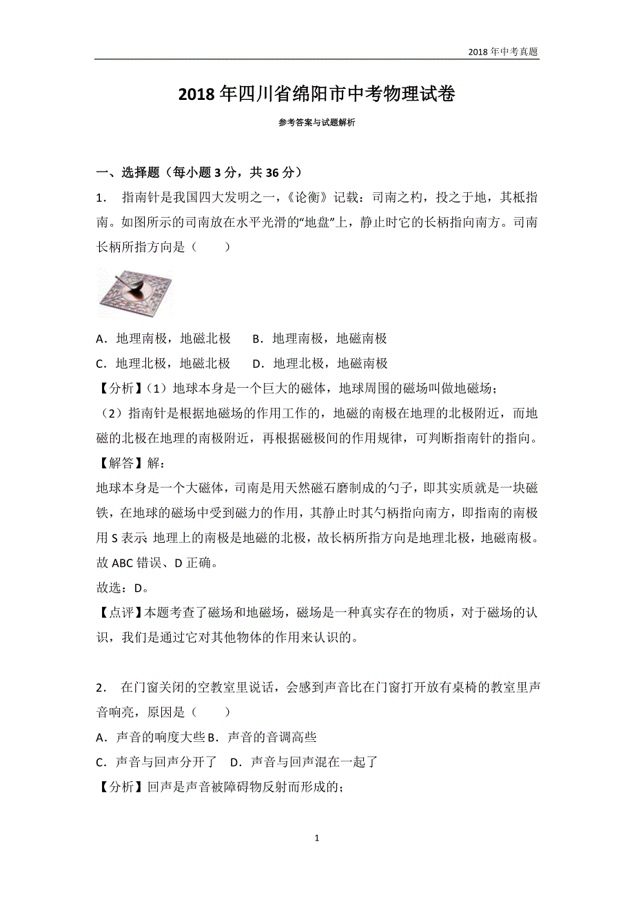 2018年四川省绵阳市中考物理试题及答案解析word版_第1页