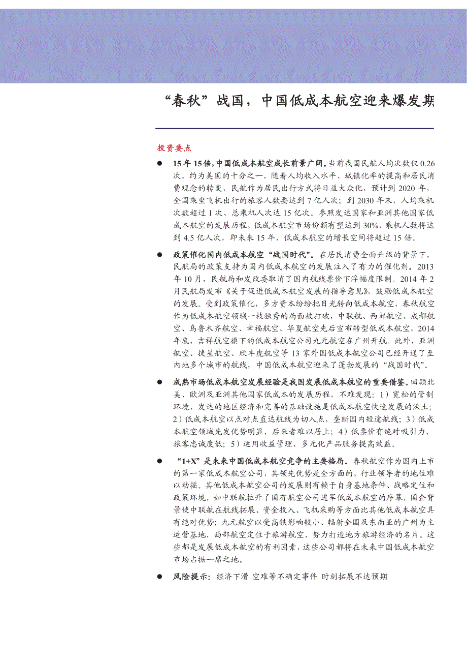 低成本航空运输行业深度研究报告：“春秋”战国，中国低成本航空迎来爆发期_第1页