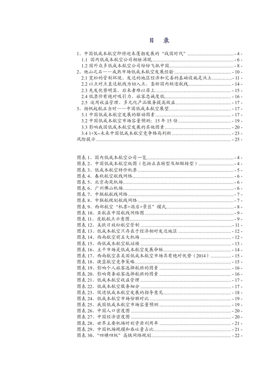 低成本航空运输行业深度研究报告：“春秋”战国，中国低成本航空迎来爆发期_第2页
