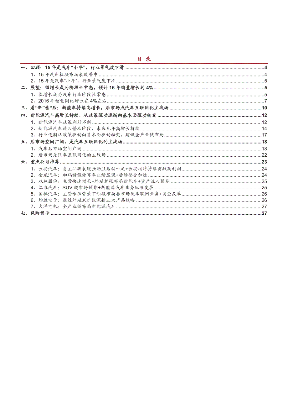 汽车行业2016年年度投资策略报告：微增长下，看“新”看“后”_第2页