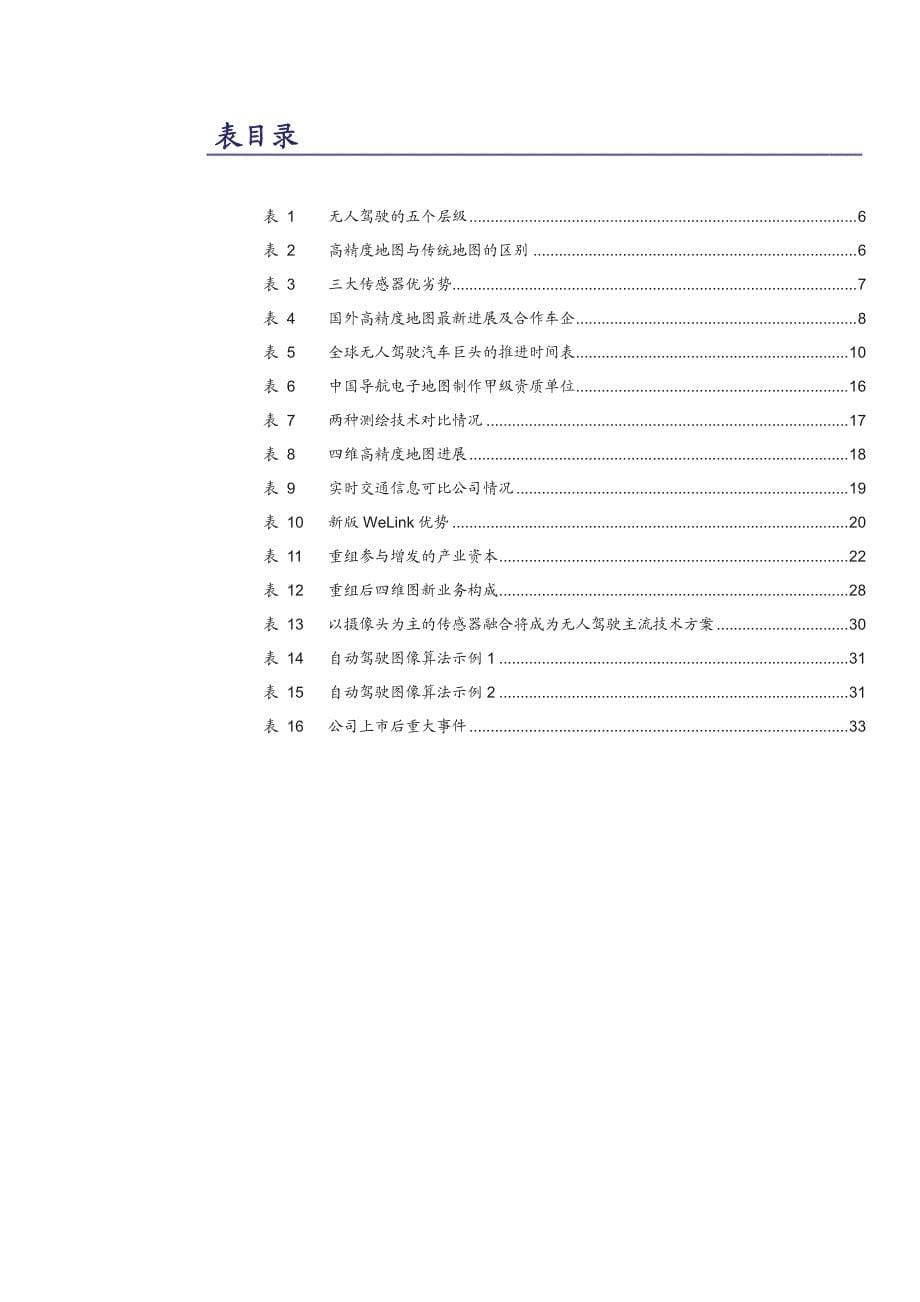 四维图新公司深度报告：高精度地图+实时路况+车载OS+汽车IC，四个维度“图”写无人驾驶“芯”篇章_第5页