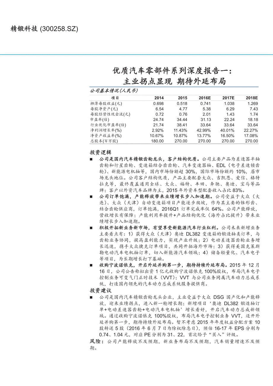 精锻科技公司深度研究报告：优质汽车零部件系列深度报告一：主业拐点显现，期待外延布局_第1页