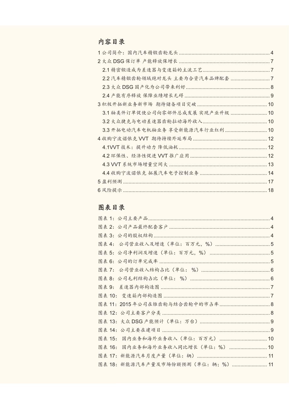 精锻科技公司深度研究报告：优质汽车零部件系列深度报告一：主业拐点显现，期待外延布局_第2页