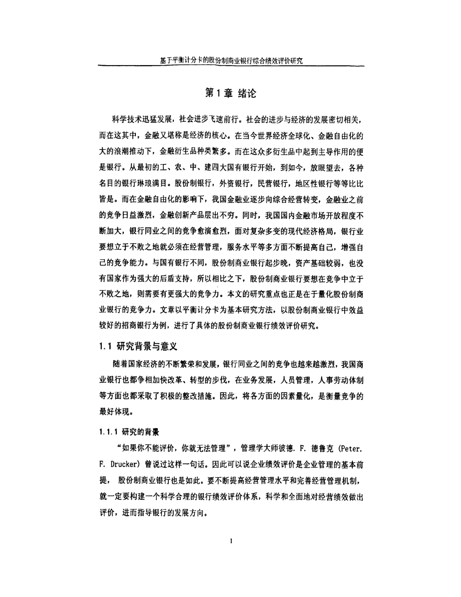 基于平衡计分卡的招商银行综合绩效评价研究_第1页