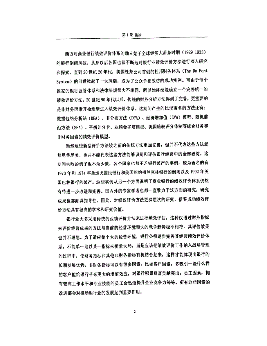 基于平衡计分卡的招商银行综合绩效评价研究_第2页