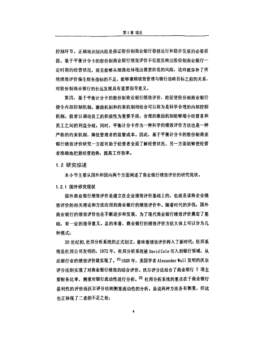 基于平衡计分卡的招商银行综合绩效评价研究_第4页