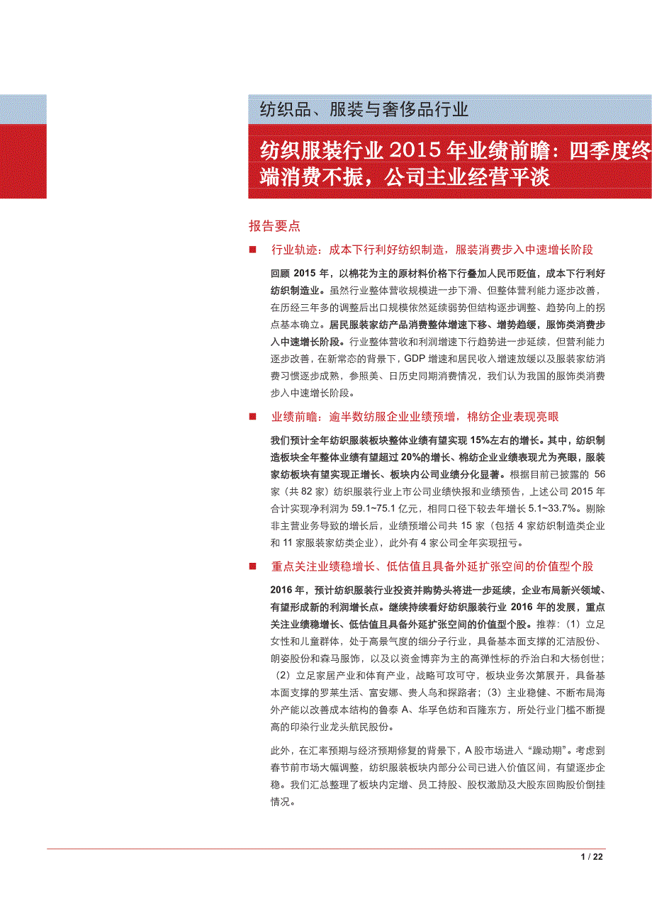 纺织服装行业2015年业绩前瞻：四季度终端消费不振，公司主业经营平淡_第1页